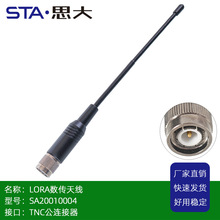 433MHZ 数传天线200mm TNC公头电台天线 适用华信电台