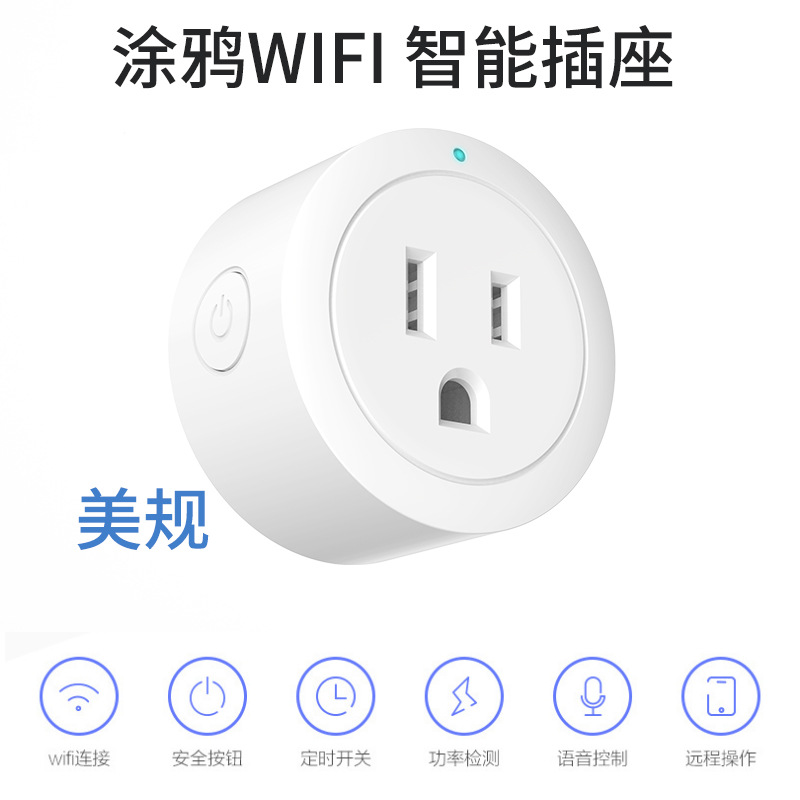 塗鴉美規wifi智能插座手機遙控插座zigbee語音定時遠程控制電插頭