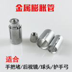 摩托车后视镜 反光镜 手把堵 护手配件铝合金膨胀螺丝13-19mm通用