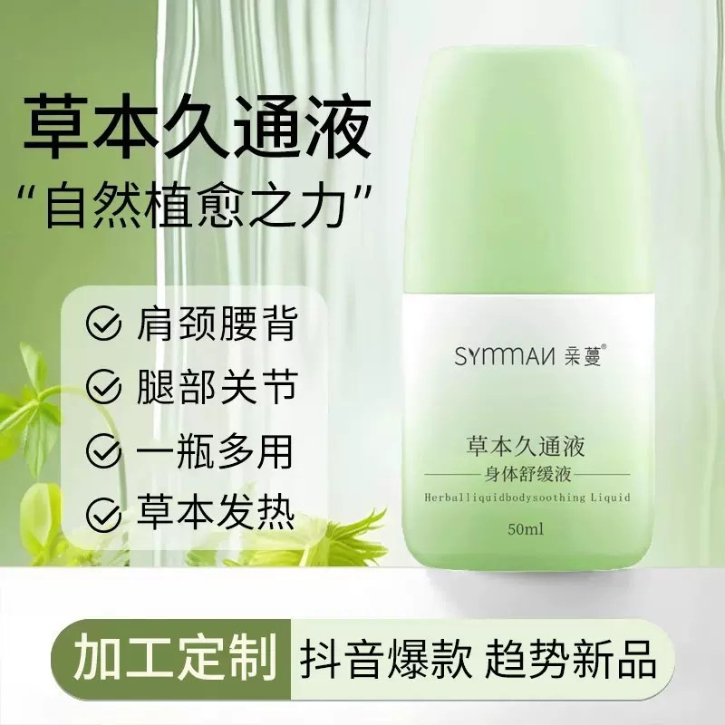 草本久通液肩颈腰腿背外用涂抹滚珠发热按摩膏关节舒活液抖音爆款