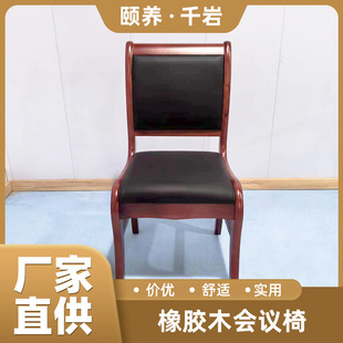 Large Conference Room Office Chair, Rubber Wood Four-Legged Conference Chair, Government Procurement Seating Chair, Qianyan Suitable for Elderly Furniture