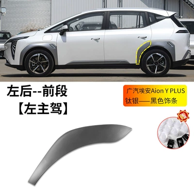 Wheel eyebrow Y/Y Plus Wheel Arch Front - gac-aion-y-plus-wheel-eyebrow-titanium-silver-left-rear-wheel-front-section