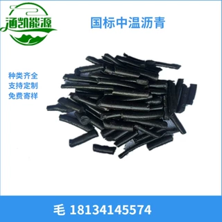 沥青厂家 中温沥青 质量稳定 用于石墨制品 电极糊
