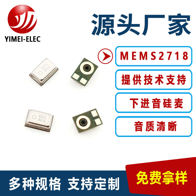 供应MEMS2718下进音 模拟硅麦用于蓝牙 智能音箱 助听器一致性好