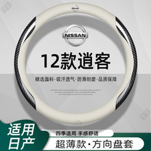 适用日产2012款逍客方向盘套12年老尼桑车真皮免手缝超薄四季专用