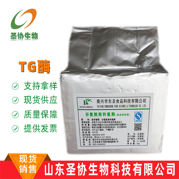 山东圣协 现货销售 食品级 谷氨酰胺转氨酶 高效TG酶肉类粘合剂