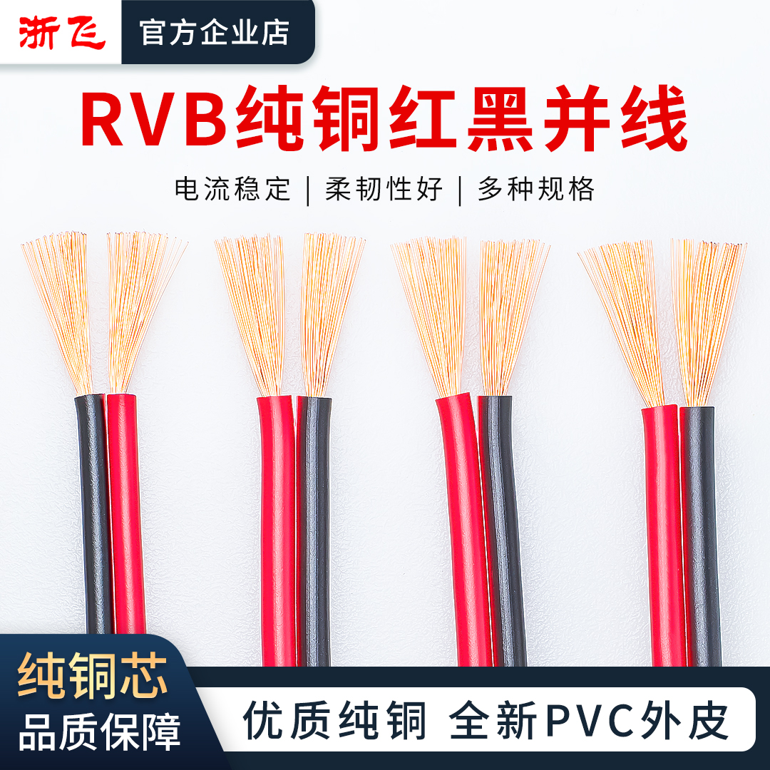 RVB红黑线并线纯铜电源监控线2芯喇叭线0.5 0.75 1.0 1.5 2.5平方