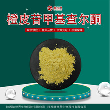 98%橙皮苷甲基查尔酮 现货化妆品原料橙皮提取物橙皮甙甲基查尔酮