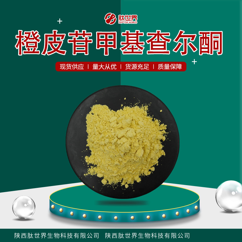 98%橙皮苷甲基查尔酮 现货化妆品原料橙皮提取物橙皮甙甲基查尔酮