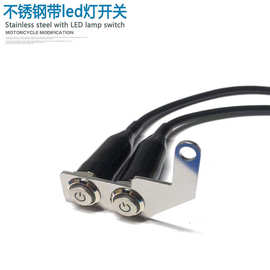 摩托车改装双开关铝合金带LED点火装置断电开关防水电动车按钮
