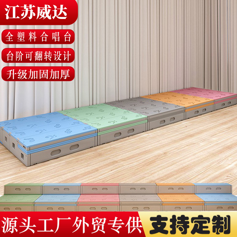 学校pe塑料合唱台幼儿园音乐阶梯凳合影颁奖舞台T台讲台站台地台