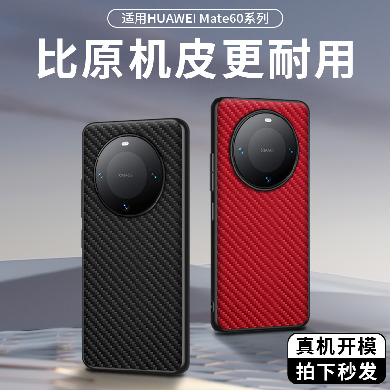 【无痕代发】Mate60/Pro磨砂真皮官网款碳纤纹镜头镂空贴皮手机壳