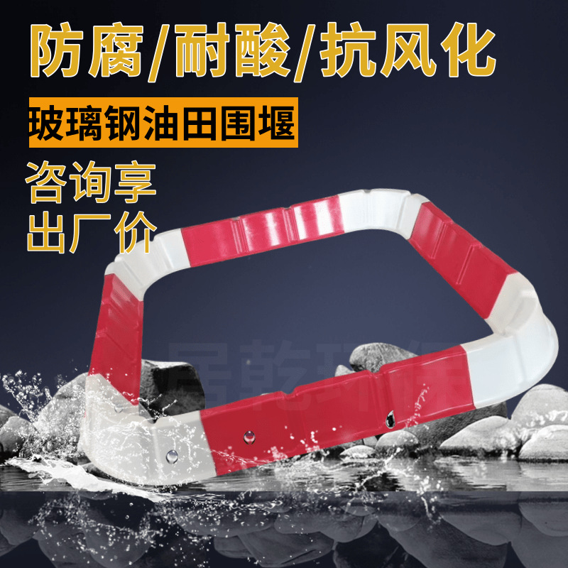 厂家生产玻璃钢围堰抗风油田集油围堰钻井压裂队围堰防漏油抗风化