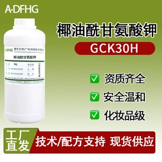 天赐AMIN GCK30H椰油酰甘氨酸钾  氨基酸表面活性剂 1KG起订