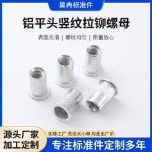 铝平头铆螺母铝拉铆螺母拉帽螺母平头铝铆螺母平头竖纹铆螺母