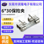 6X30MM保险夹 铜镀银保险丝管夹 厂家批发保险管保险丝座保险管夹