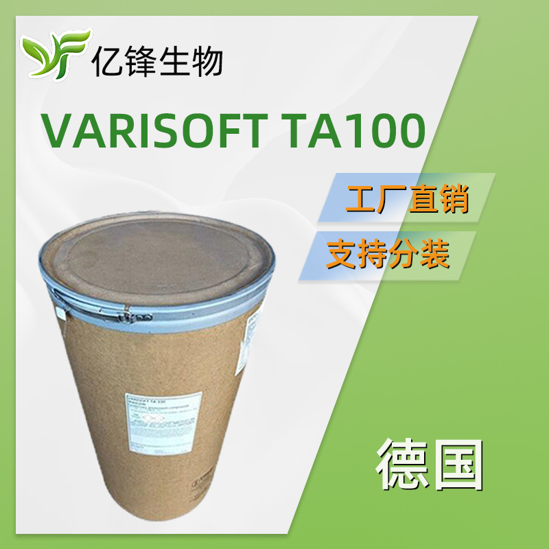 德国 VARISOFT TA100 乳化剂 调理剂 双十八烷基二甲基氯化铵 1Kg