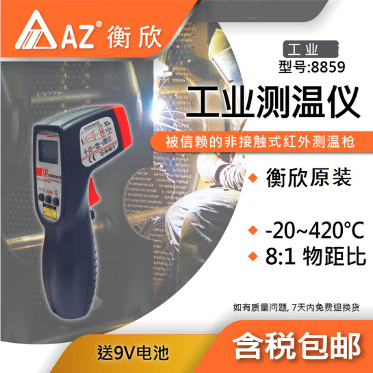 台湾衡欣AZ8859红外线测温仪非接触式电子温度计测温枪工业用