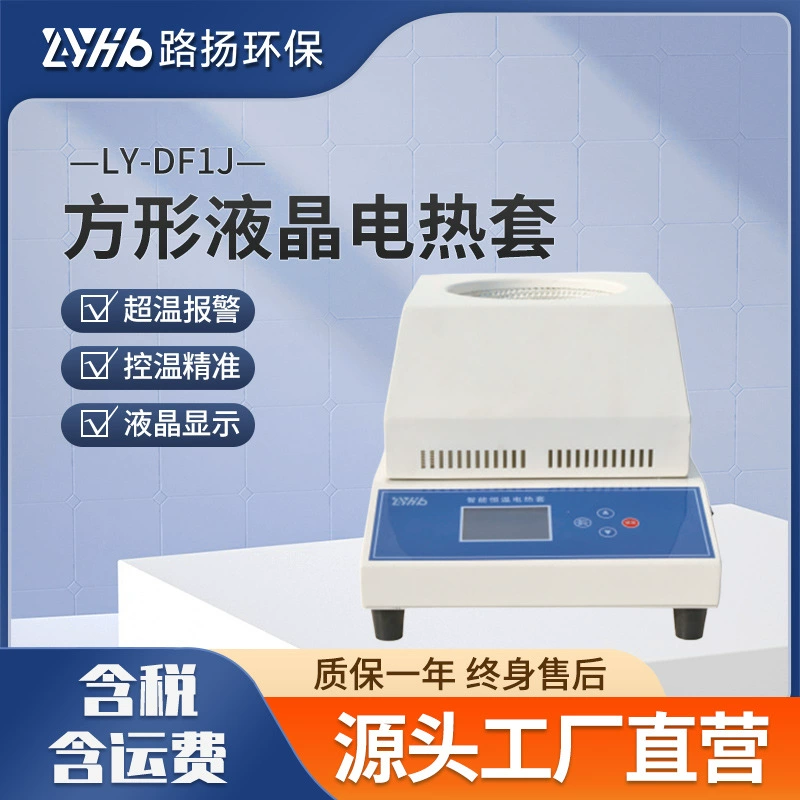 LY-DF1J Квадратная ЖК-электрическая нагревательная мантия Luyang, лаборатория защиты окружающей среды, многофункциональная электрическая нагревательная мантия