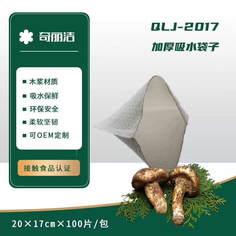 松茸、牛肝菌、山菜吸水生鲜保鲜防挤压袋
