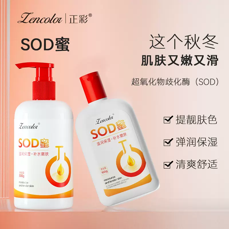 正彩sod蜜维生素e乳烟酰胺身体乳全身补水保湿滋润润肤乳面霜批发