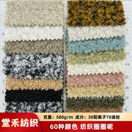 现货|25爆款580克针织圈圈呢素色粗纺呢大衣外套鞋帽箱包裤裙面料