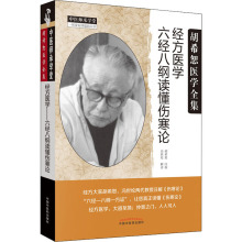 经方医学 六经八纲读懂伤寒论 中医各科 中国中医药出版社