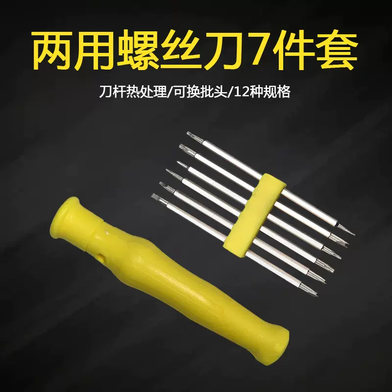 7件套Y型U型梅花三角异型批头多功能家用拆机起子螺丝刀套装