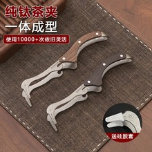 纯钛茶夹高档实木家用茶具配件茶叶茶杯茶器夹子镊子茶道摆件工具