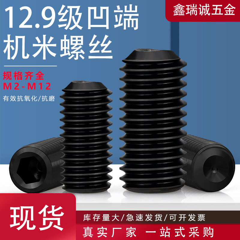 12.9级高强度凹端机米螺丝M2-M12无头机米顶丝内六角紧定机米螺丝