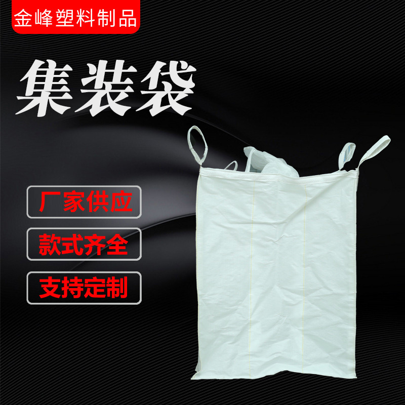 批发pp吨袋白色加厚粉末吨包袋 物流包装袋100*100*100pp集装袋