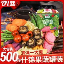 伊人蔬综合果蔬脆500g罐装蔬菜干果蔬混合冻干水果干香菇脆秋葵干
