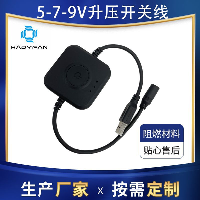 日本热销款空调服配件5V7V9V三档升压开关线可调档升压线现货批发
