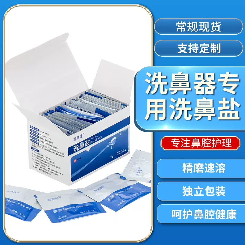 批发洗鼻壶生理性盐水成人儿童鼻干鼻塞洗鼻盐每袋2.7g30包洗鼻盐