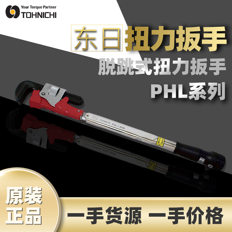 东日TOHNICHI扭矩扳手PHL开口扳手PHL100N东日扭力开口扳水管扳手