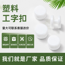 塑料工字扣二合扣衣物绑带双面扣拉拉卷洞洞鞋底扣DIY配件调节扣