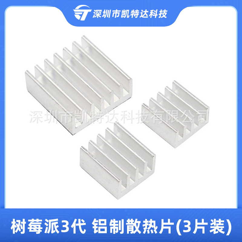 工厂出货树莓派3代铝制散热片3片装散热器带3M专用导热贴冷却降温