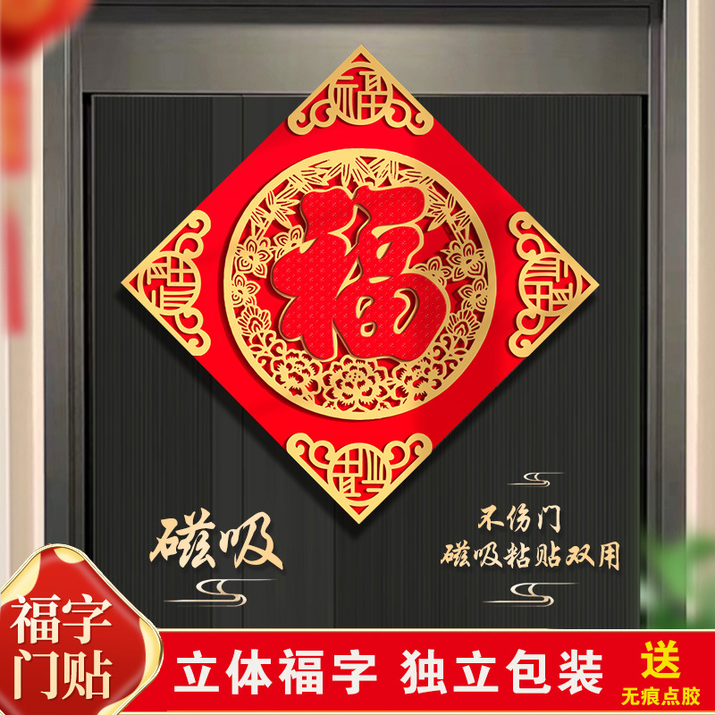 2026过年新款福字门贴装饰立体磁吸自粘门幅新年大门装饰品批发