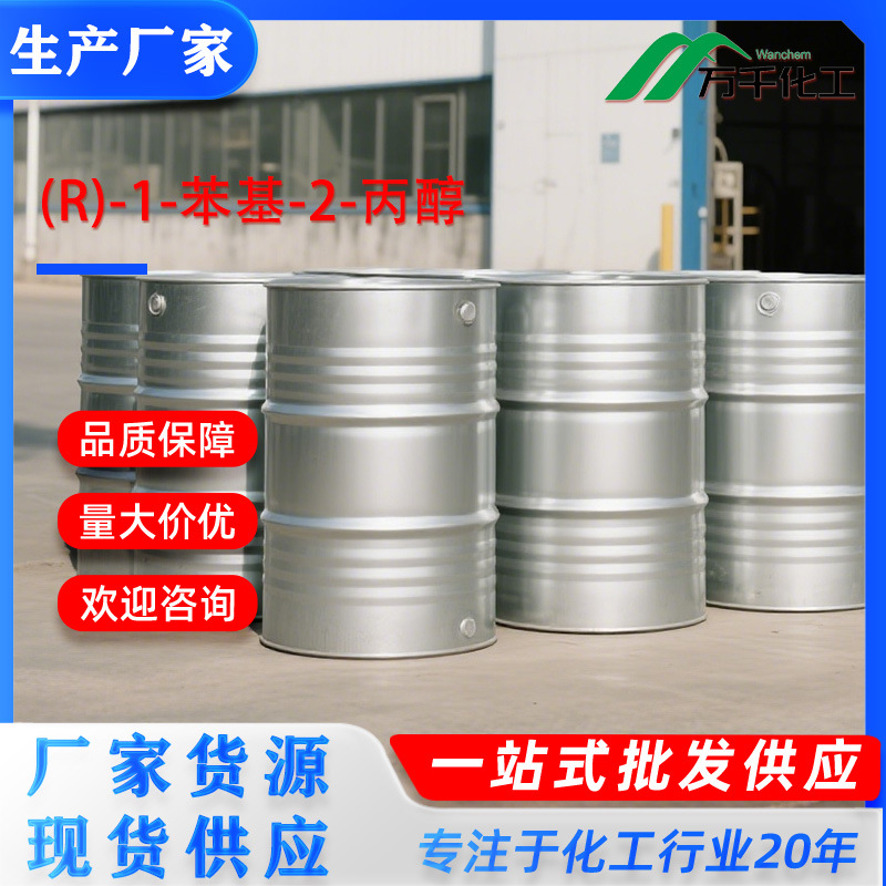 (R)-1-苯基-2-丙醇R)-1-PHENYL-2-PROPA 1572-95-8厂家直销现货速