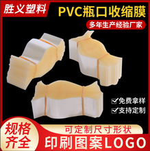 厂家供应PVC合掌热缩膜 易撕线透明瓶口收缩膜 pvc两头通标签膜