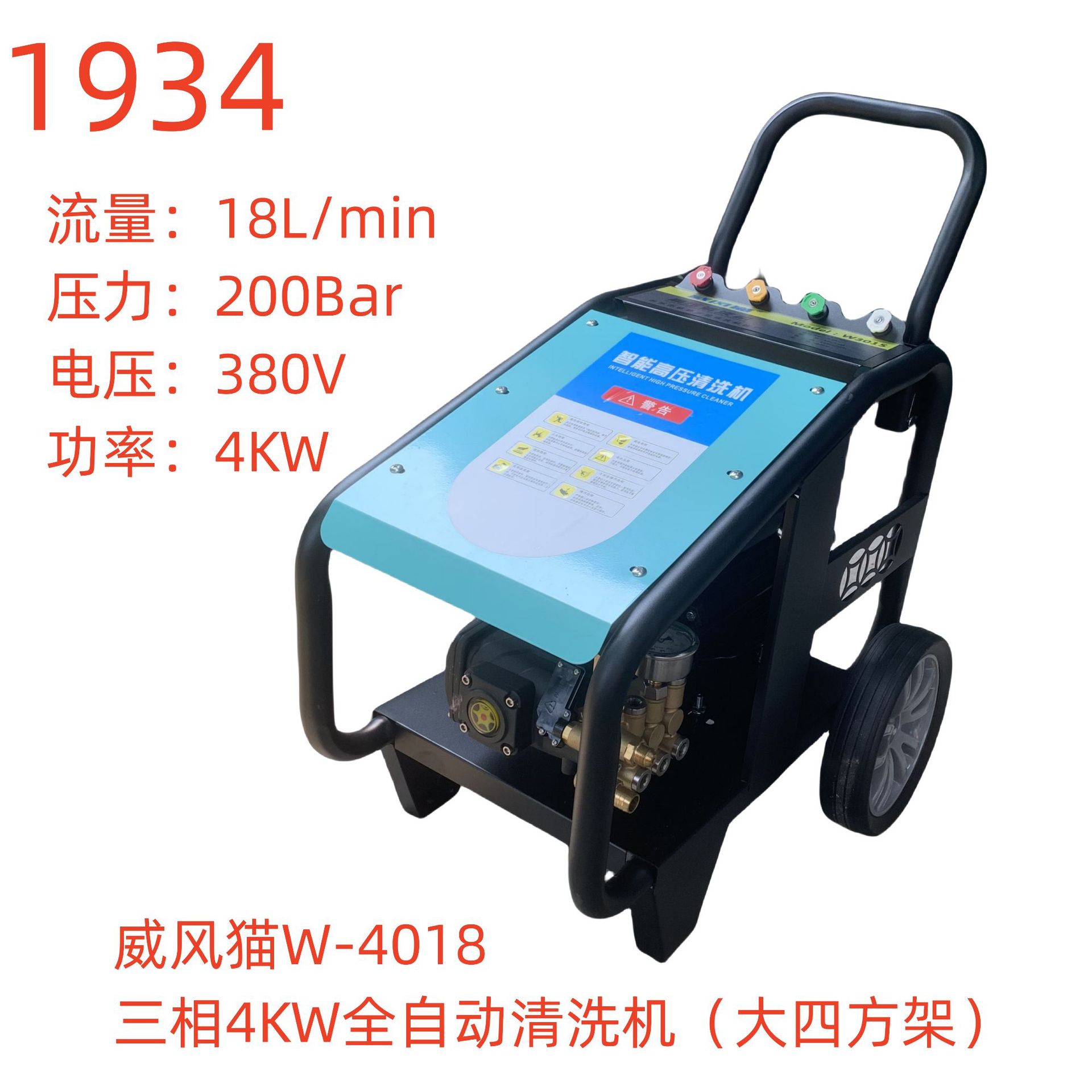 威风猫W-4018三相4KW全自动清洗机（大四方架）-1934号