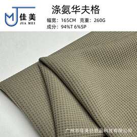 260克涤氨华夫格布料 跨境布料 适用服装 家纺 鞋材等