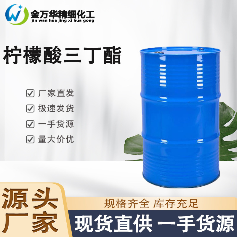 柠檬酸三丁酯 柠檬酸除诟剂塑料合成材料耐寒增塑剂 柠檬酸三丁酯