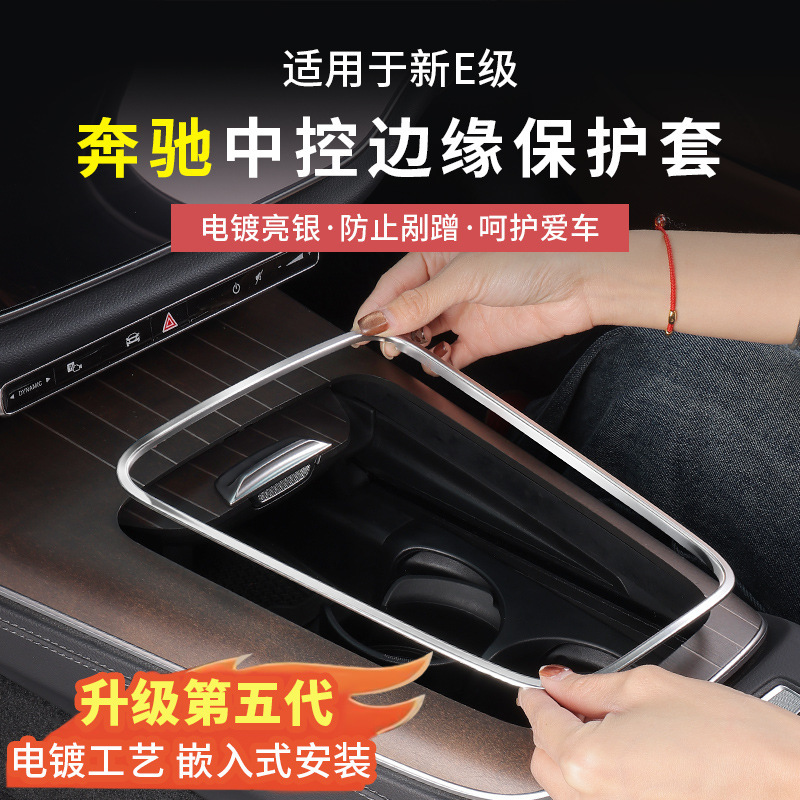 Mercedes-Benz New E-Class E300L/E260L Central Control Panel Edge Protection Decorative Frame Scratch-resistant Hand Protection Interior Supplies