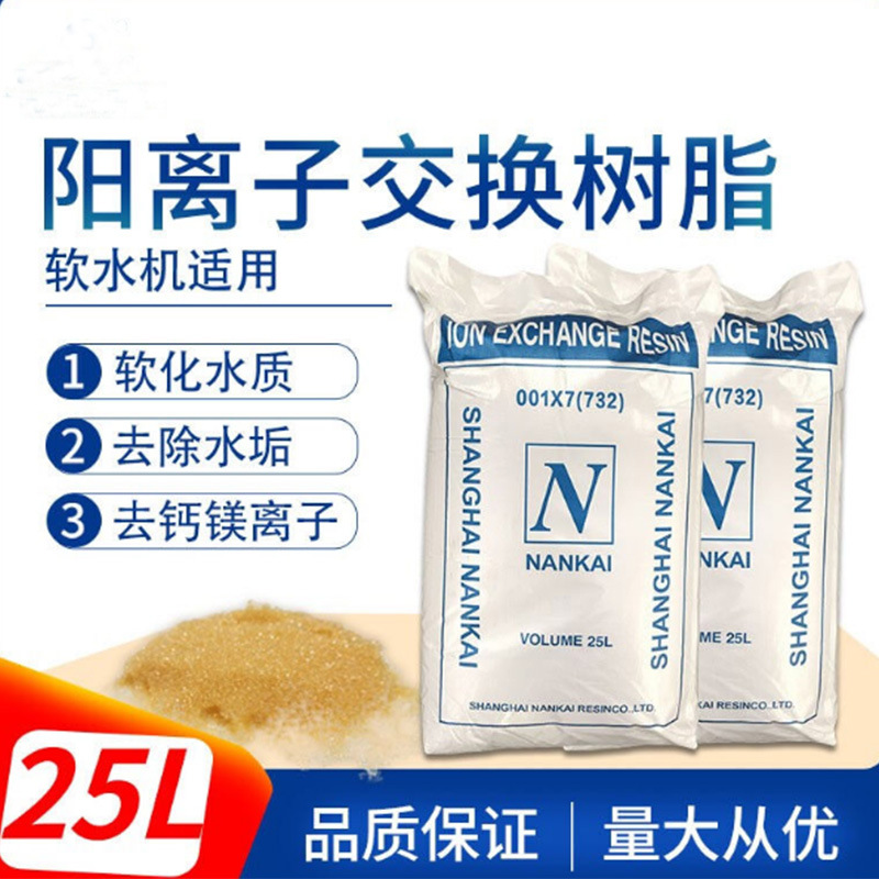 南开001×7阳离子交换树脂吸附钙镁离子锅炉软化水树脂软化水专用