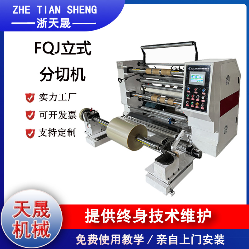 智能高速立式分切机  限时优惠  保修一年