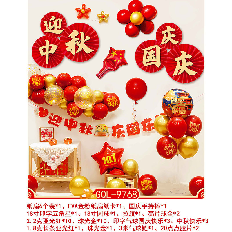 国庆气球套装中秋国庆节商场店铺装饰气球学校活动背景墙布置气球|undefined