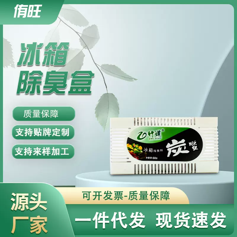 冰箱除味剂去味除臭去除异味盒去竹炭包活性炭除菌消臭除湿净味