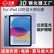 适用于iPad 10防蓝光钢化膜 苹果iPad 10防蓝光保护膜