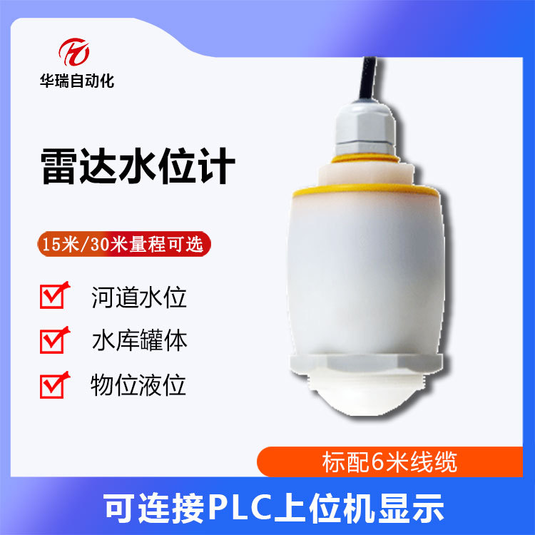 华瑞120G高频雷达液位计非接触式液位传感器液罐粮仓物位传感器